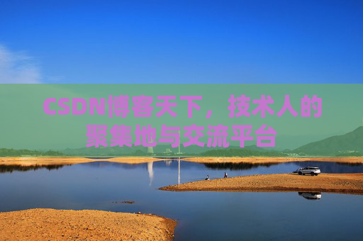 CSDN博客天下，技术人的聚集地与交流平台