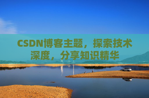 CSDN博客主题，探索技术深度，分享知识精华